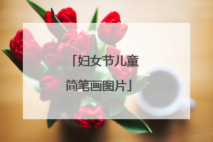 妇女节儿童简笔画图片