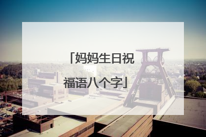 妈妈生日祝福语八个字