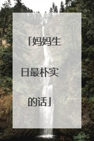 妈妈生日最朴实的话