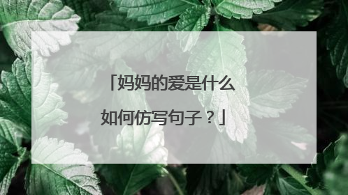 妈妈的爱是什么如何仿写句子?