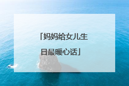 妈妈给女儿生日最暖心话