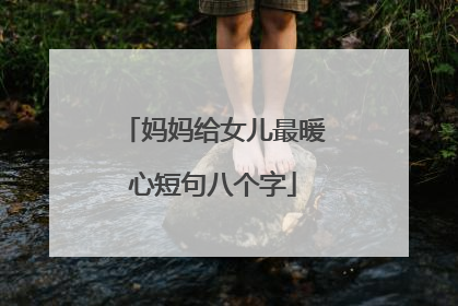 妈妈给女儿最暖心短句八个字