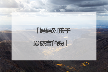 妈妈对孩子爱感言简短