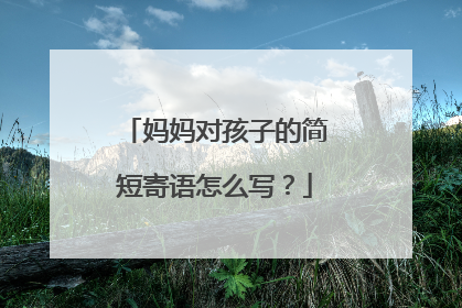 妈妈对孩子的简短寄语怎么写？