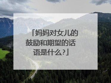 妈妈对女儿的鼓励和期望的话语是什么?