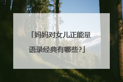 妈妈对女儿正能量语录经典有哪些?