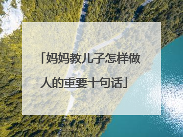 妈妈教儿子怎样做人的重要十句话