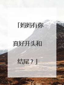 妈妈有你真好开头和结尾？