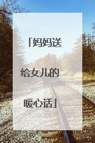 妈妈送给女儿的暖心话