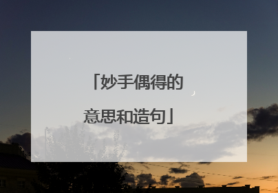 妙手偶得的意思和造句