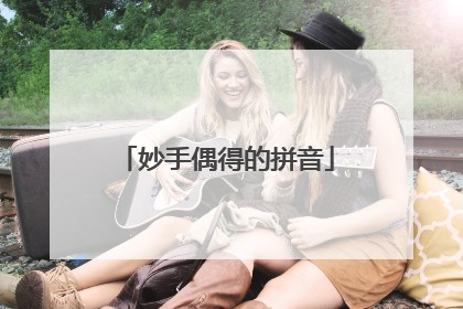 妙手偶得的拼音