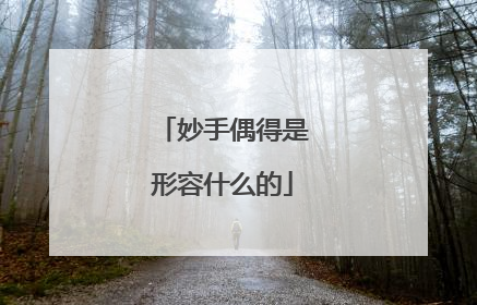 妙手偶得是形容什么的