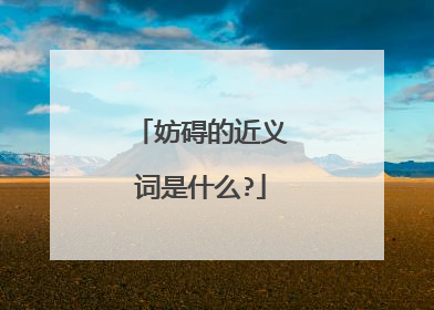 妨碍的近义词是什么?