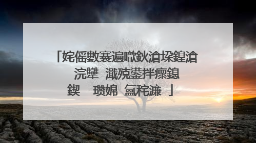 姹傜數褰遍噷鈥滄垜鍠滄��浣犫�濈殑鍙拌瘝鎴�鍥� 瓒婂�氳秺濂�