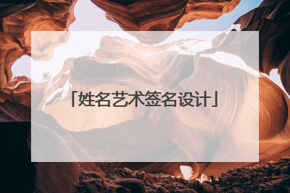 姓名艺术签名设计