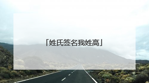 姓氏签名我姓高