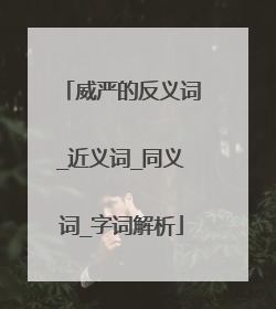 威严的反义词_近义词_同义词_字词解析