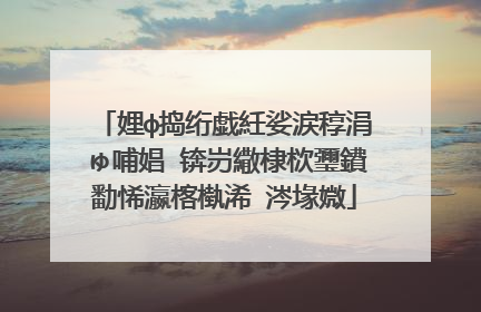 娌ф捣绗戯紝娑涙稕涓ゅ哺娼�锛岃繖棣栨瓕鐨勫悕瀛楁槸浠�涔堟媺