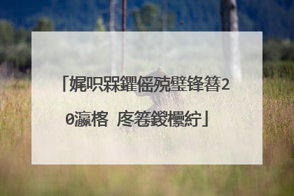 娓呮槑鑺傜殑璧锋簮20瀛楁�庝箞鍐欙紵