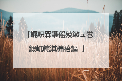 娓呮槑鑺傜殑鏉ュ巻鍜屼範淇楄祫鏂�