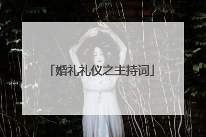 婚礼礼仪之主持词