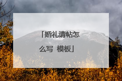 婚礼请帖怎么写 模板