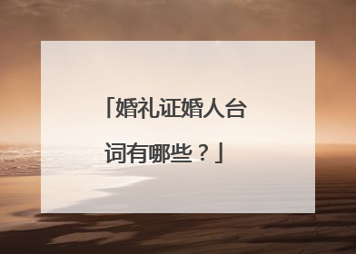 婚礼证婚人台词有哪些？