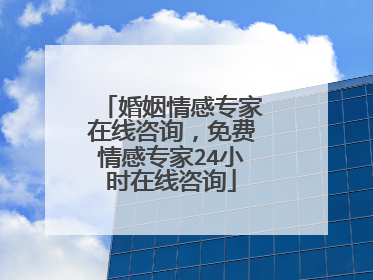 婚姻情感专家在线咨询，免费情感专家24小时在线咨询