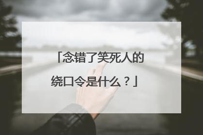 念错了笑死人的绕口令是什么？