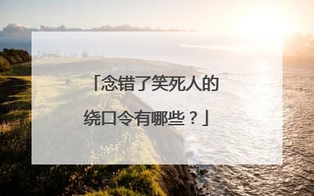 念错了笑死人的绕口令有哪些？