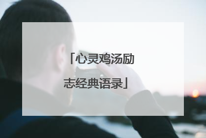 心灵鸡汤励志经典语录