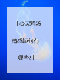 心灵鸡汤情感短句有哪些?