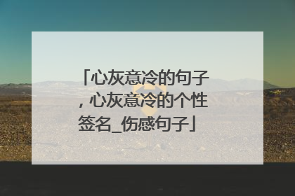 心灰意冷的句子,心灰意冷的个性签名_伤感句子