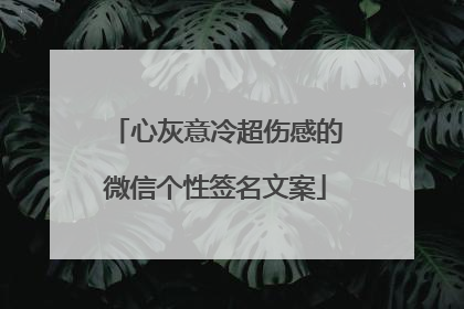 心灰意冷超伤感的微信个性签名文案