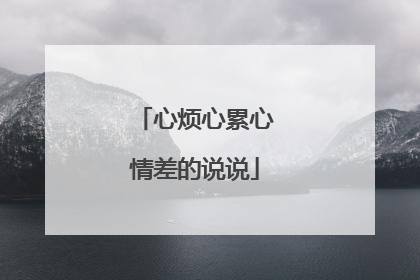 心烦心累心情差的说说