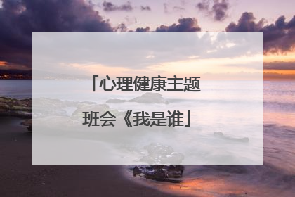 心理健康主题班会《我是谁