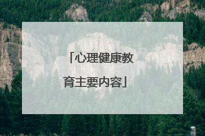 心理健康教育主要内容