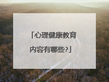 心理健康教育内容有哪些?