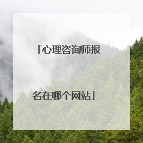 心理咨询师报名在哪个网站