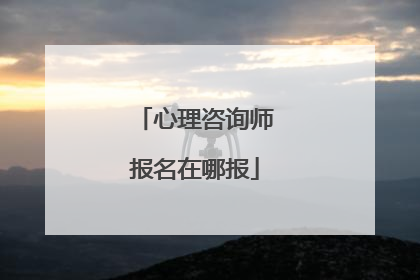 心理咨询师报名在哪报