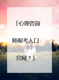 心理咨询师报考入口官网?