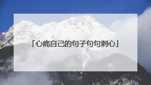 心痛自己的句子句句刺心