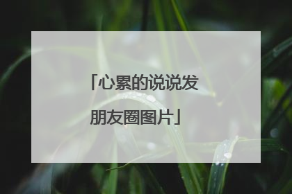 心累的说说发朋友圈图片