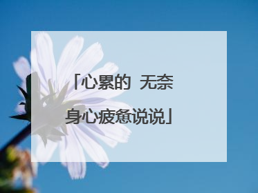 心累的 无奈 身心疲惫说说