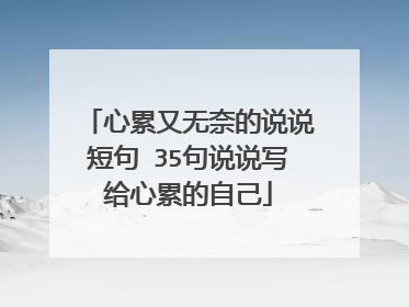 心累又无奈的说说短句 35句说说写给心累的自己