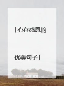 心存感恩的优美句子