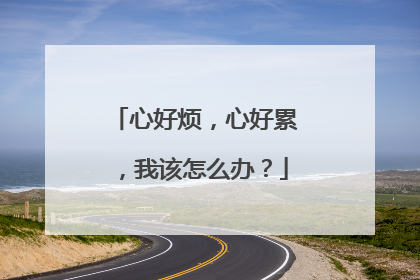 心好烦,心好累,我该怎么办?