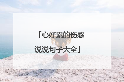 心好累的伤感说说句子大全