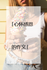 心怀感恩的作文