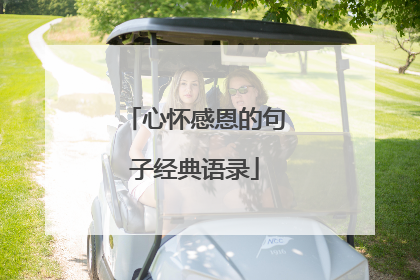 心怀感恩的句子经典语录